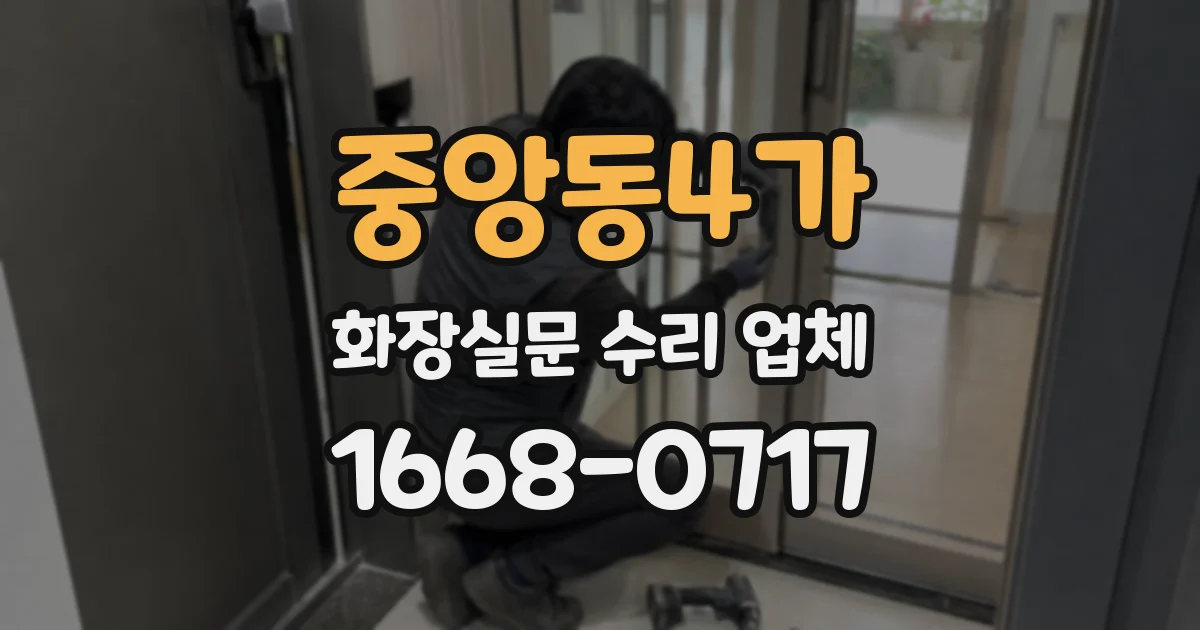 중앙동4가 화장실문 수리 업체
