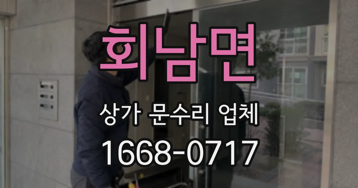 회남면 상가 문수리 업체