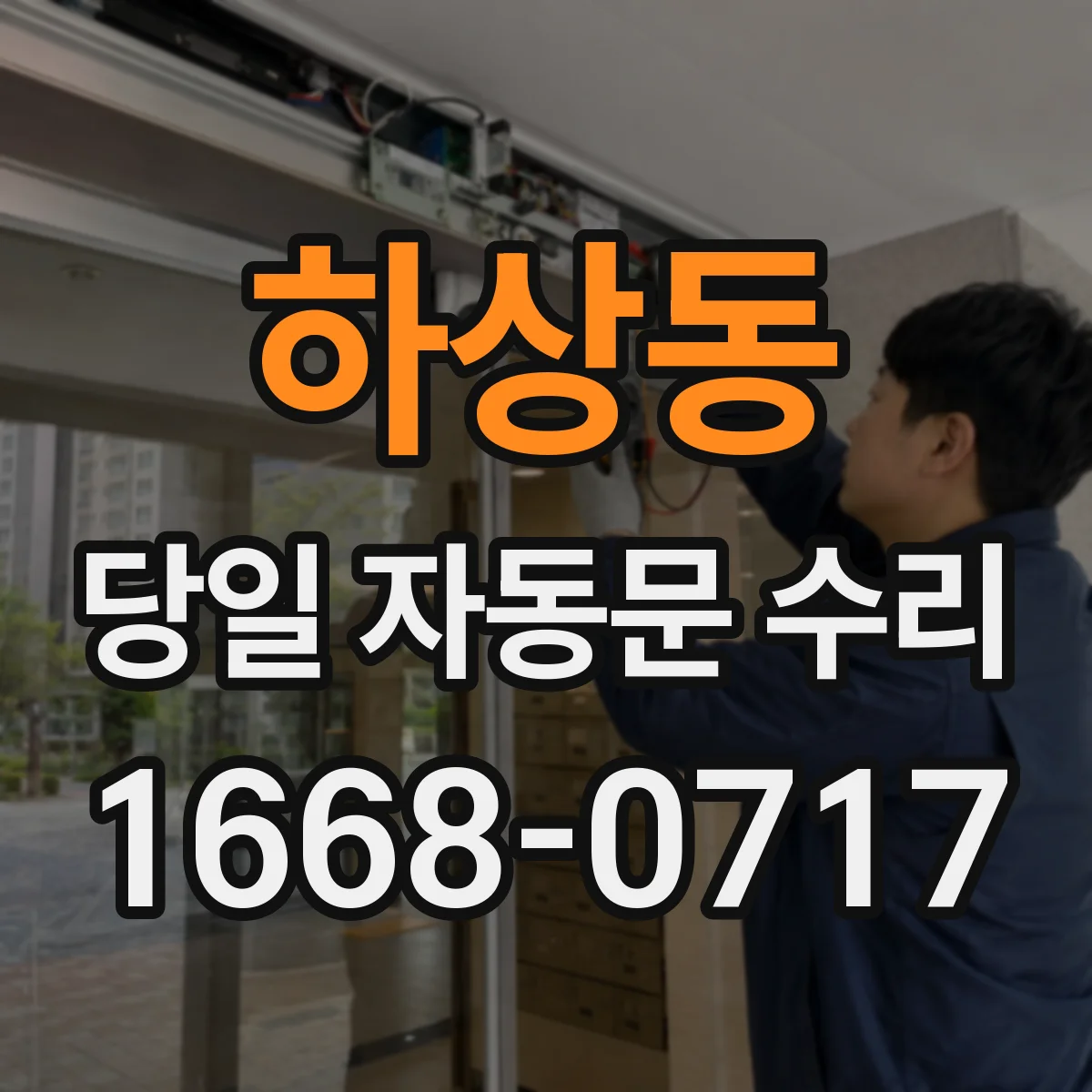 하상동 당일 자동문 수리