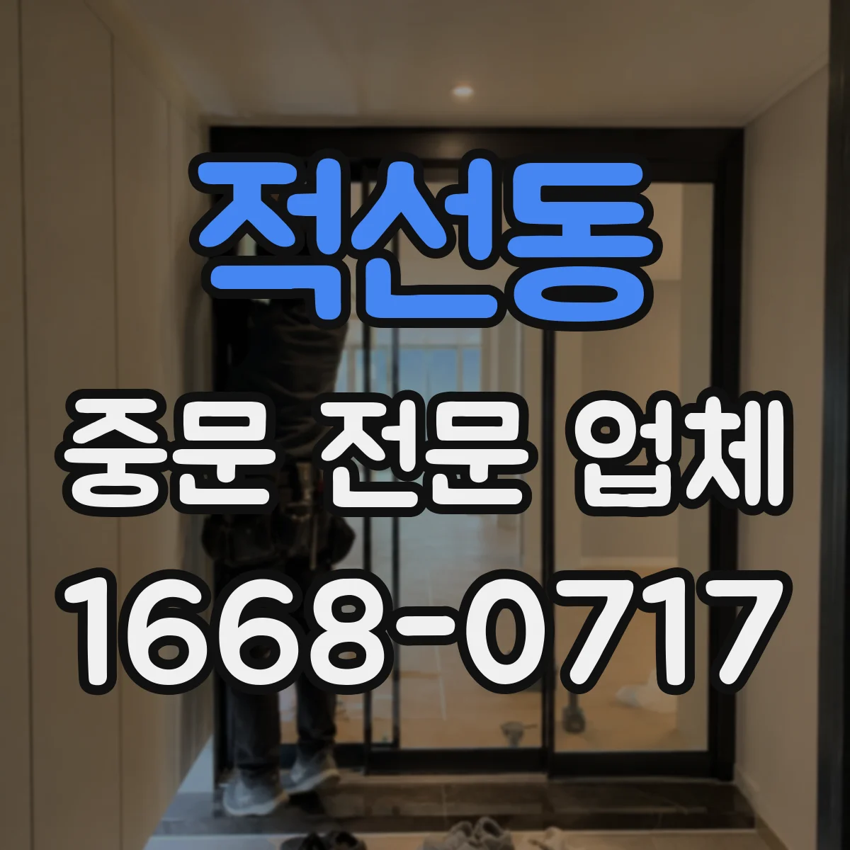 적선동 중문 전문 업체