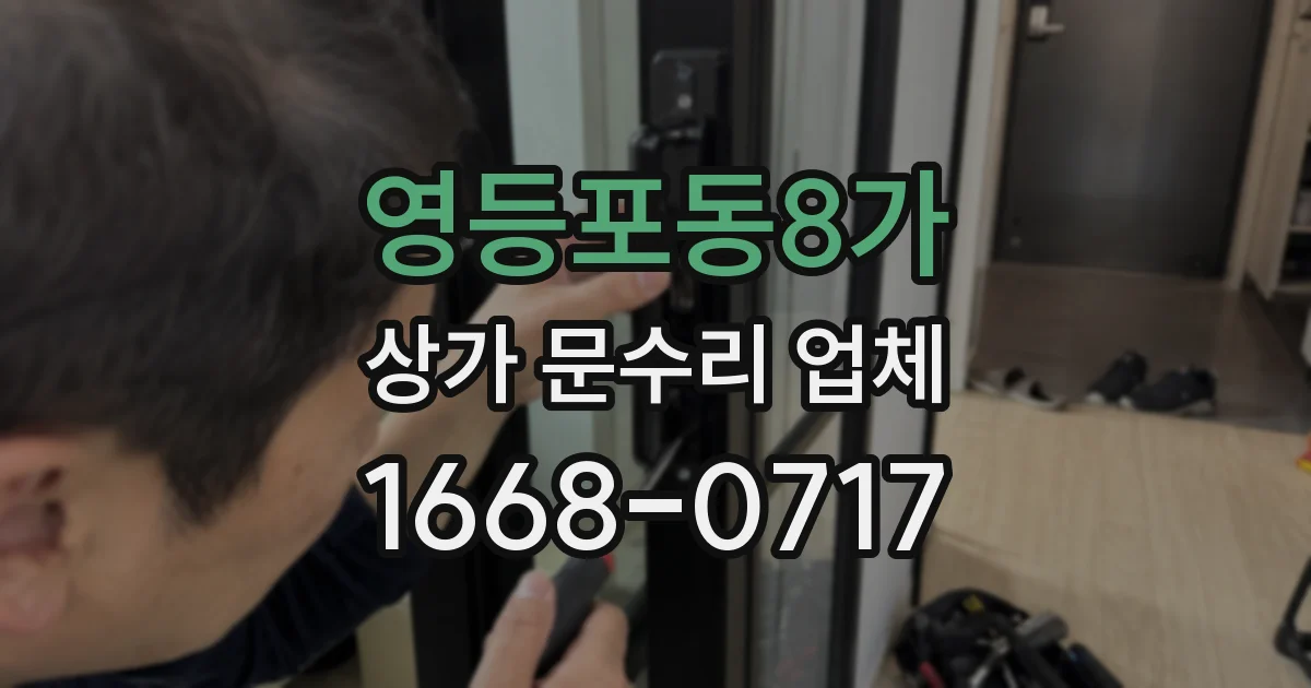영등포동8가 상가 문수리 업체