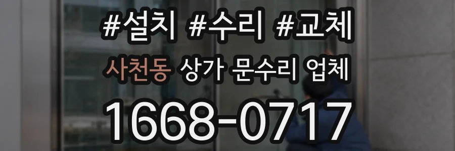 사천동 상가 문수리 업체