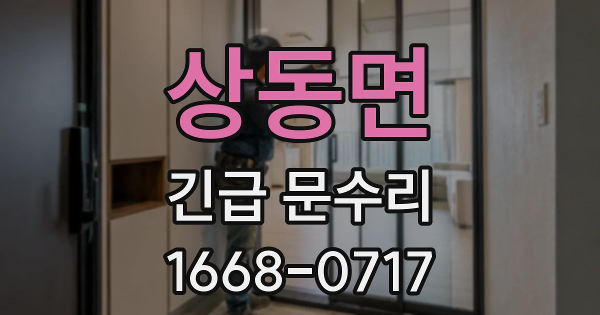 상동면 긴급 문수리