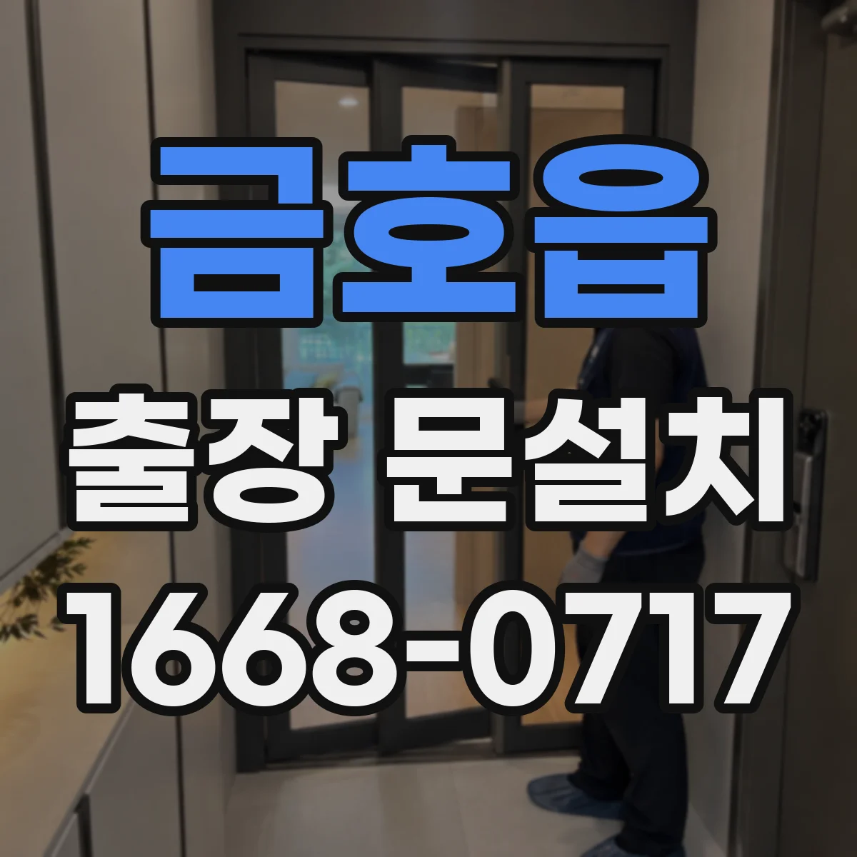 금호읍 출장 문설치