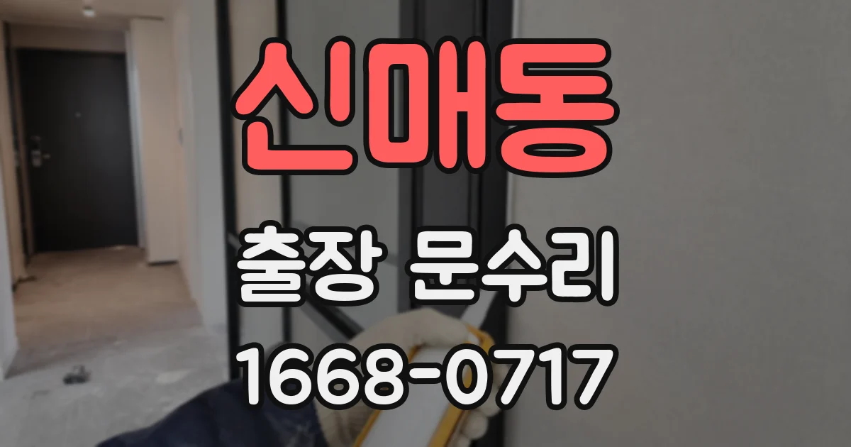 신매동 출장 문수리