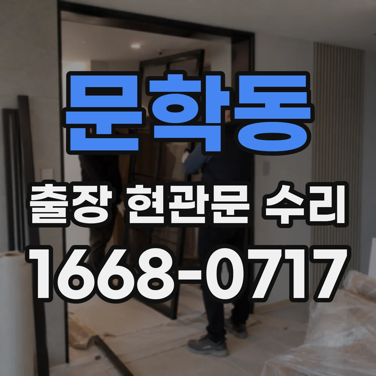 문학동 출장 현관문 수리