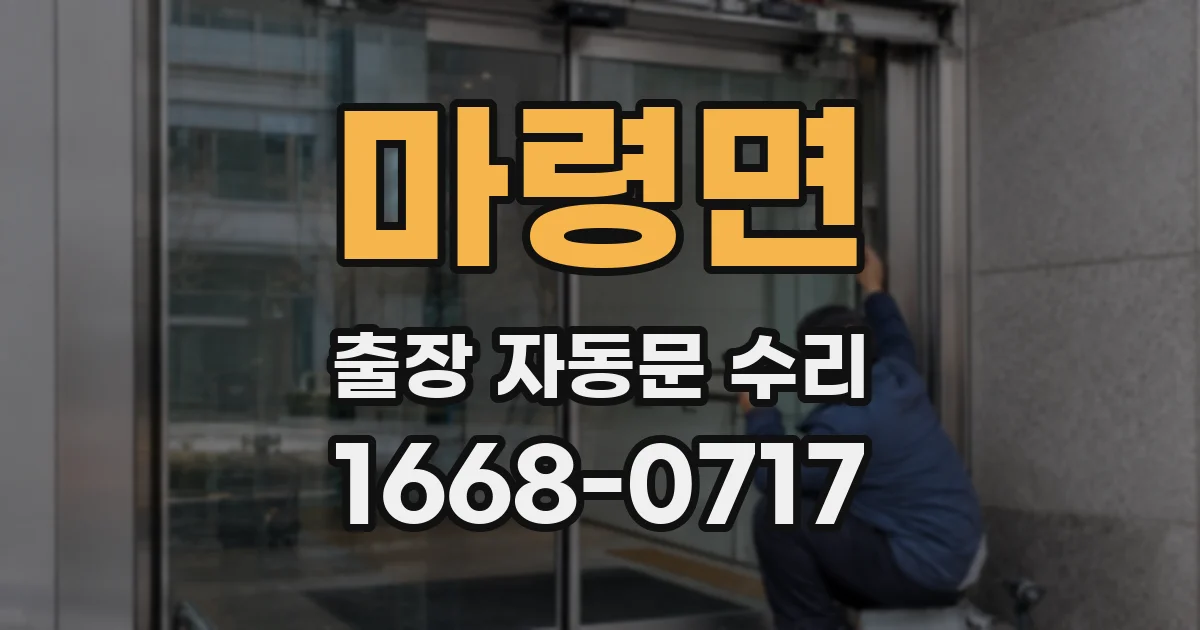 마령면 출장 자동문 수리