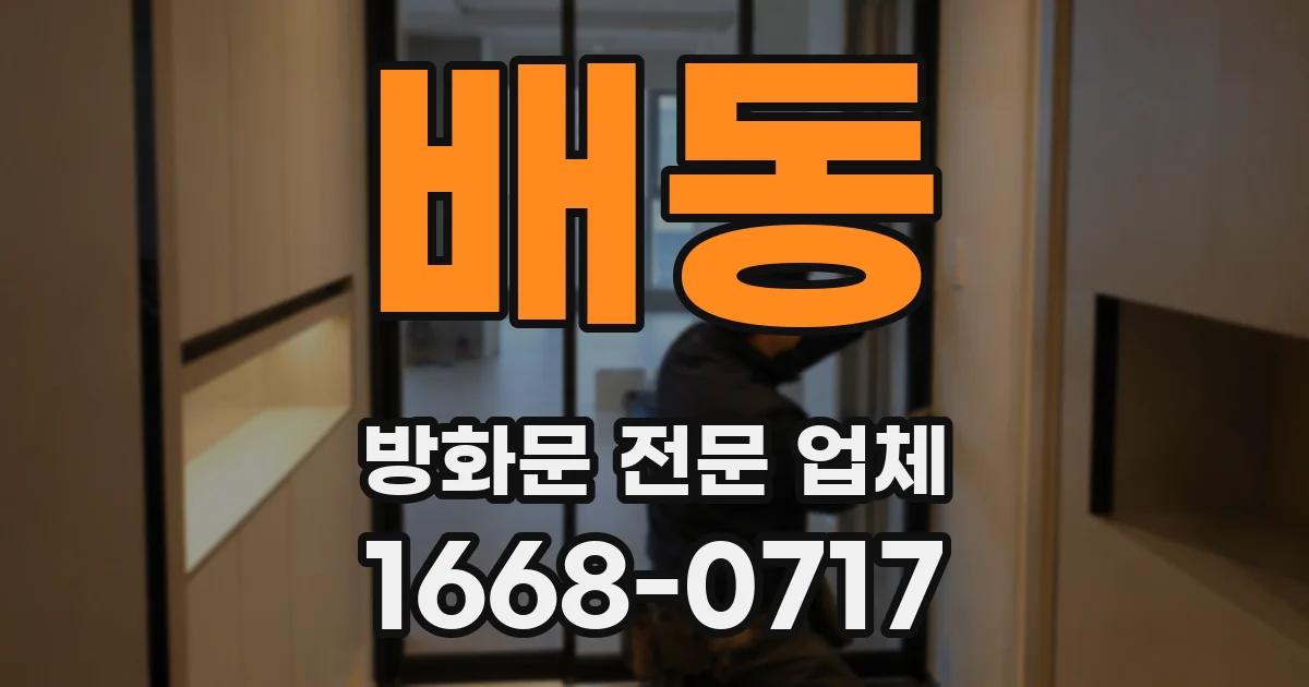 배동 방화문 전문 업체