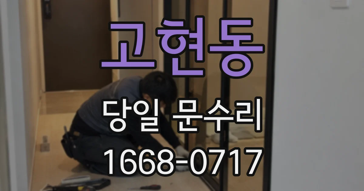 고현동 당일 문수리