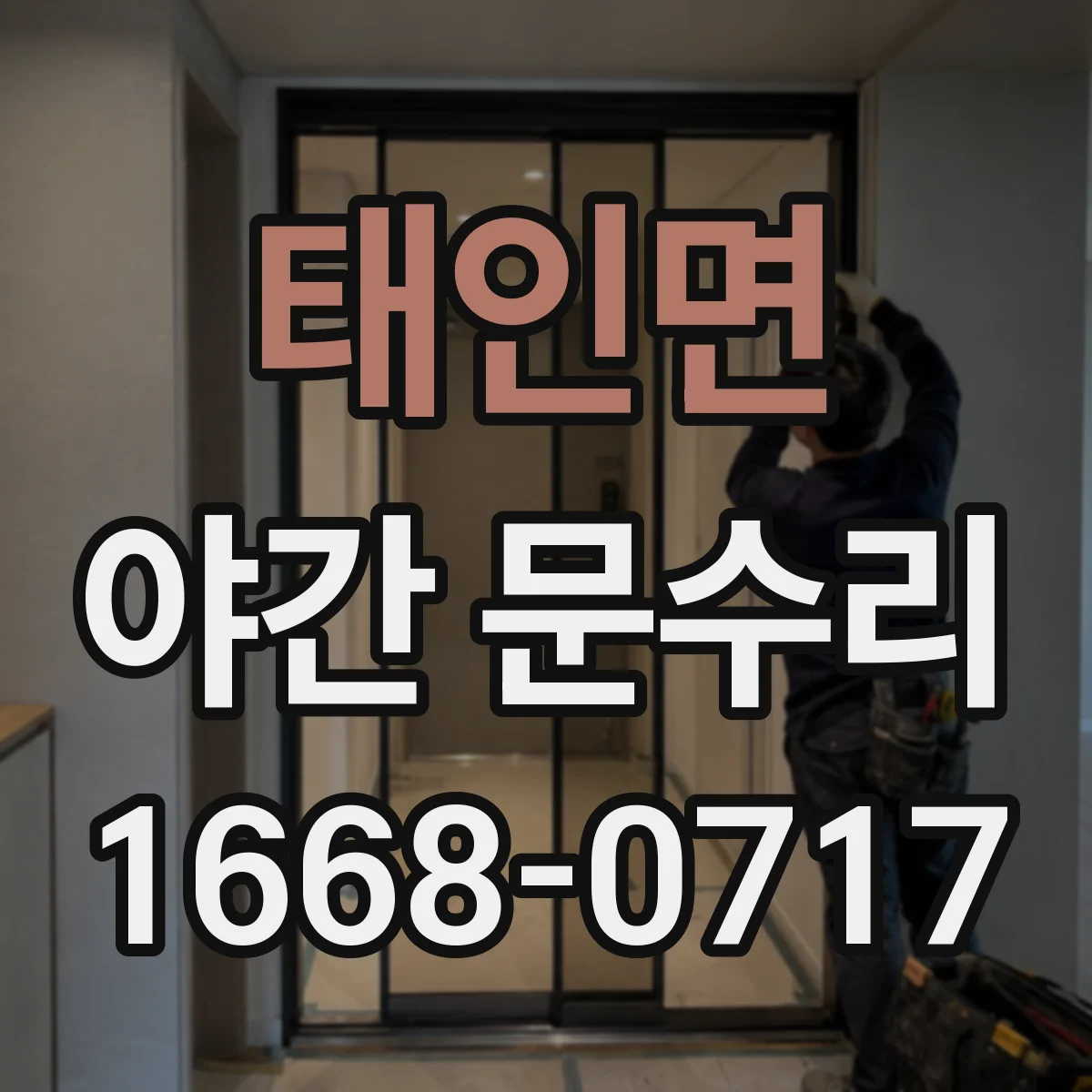 태인면 야간 문수리