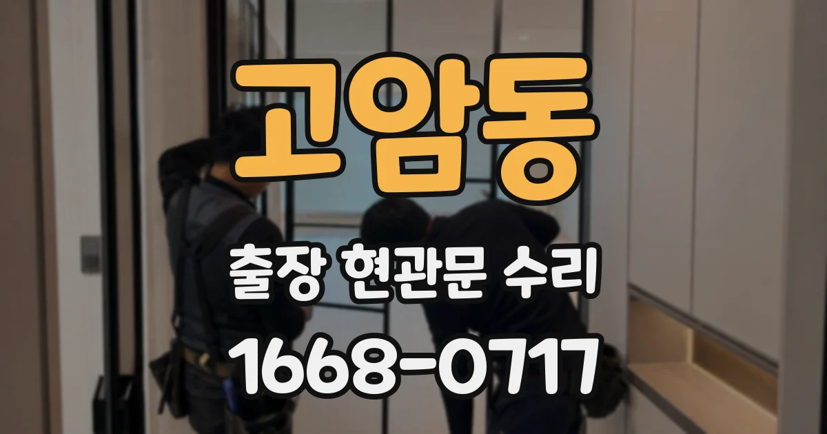 고암동 출장 현관문 수리