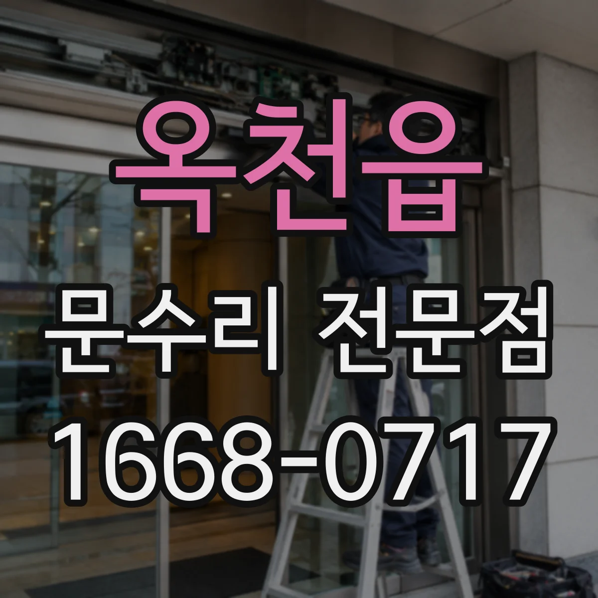 옥천읍 문수리 전문점