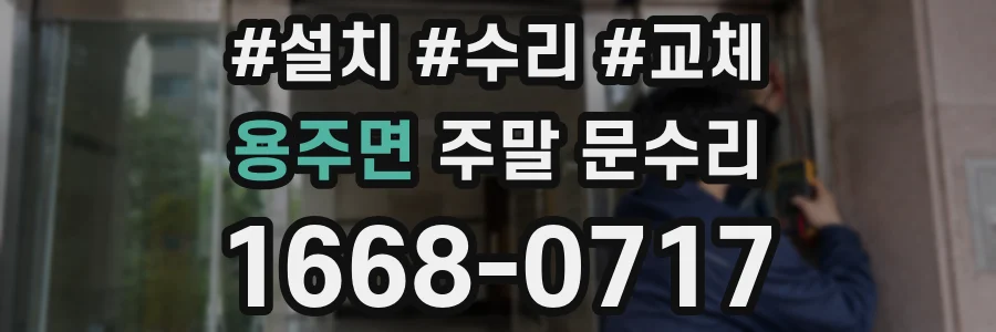 용주면 주말 문수리