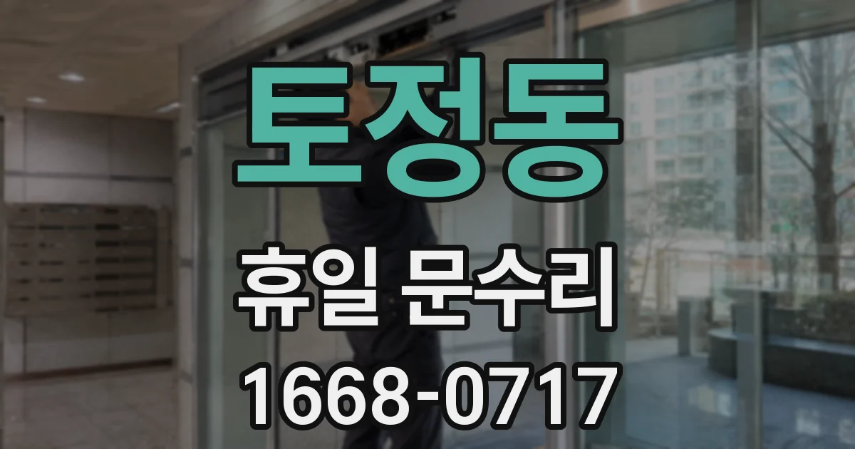 토정동 휴일 문수리