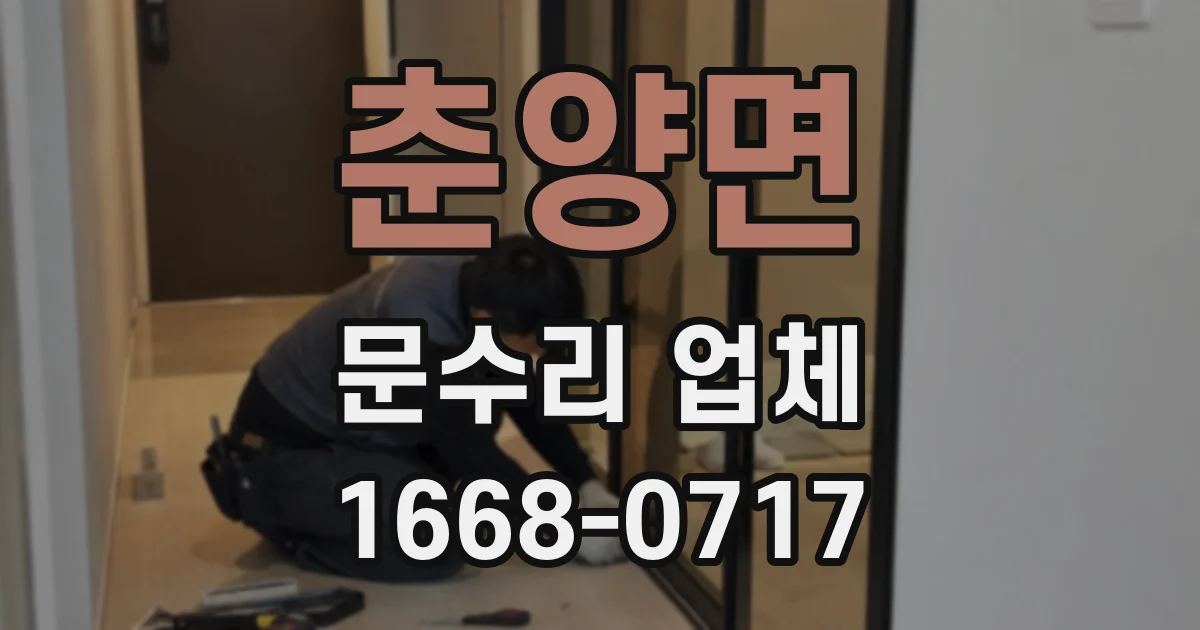 춘양면 문수리 업체