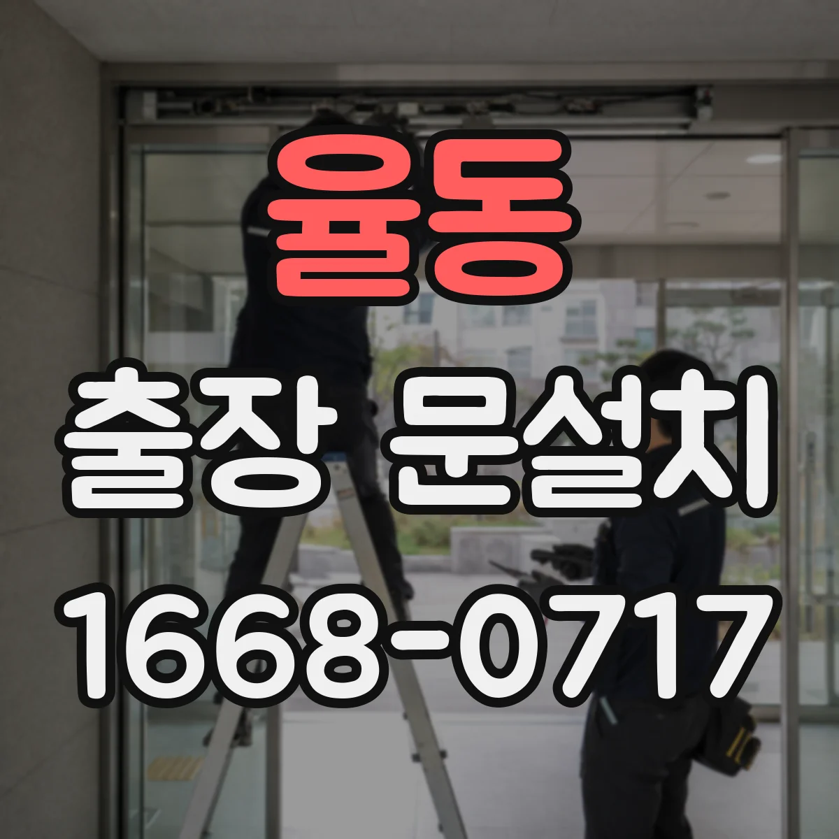 율동 출장 문설치