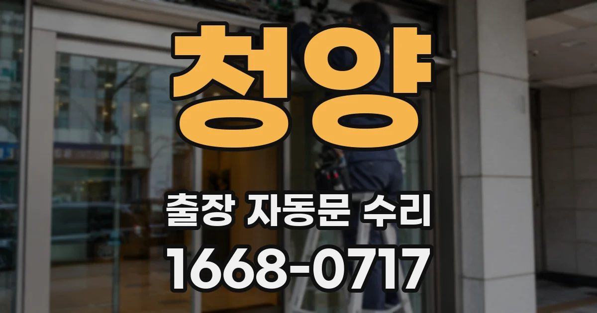 청양 출장 자동문 수리