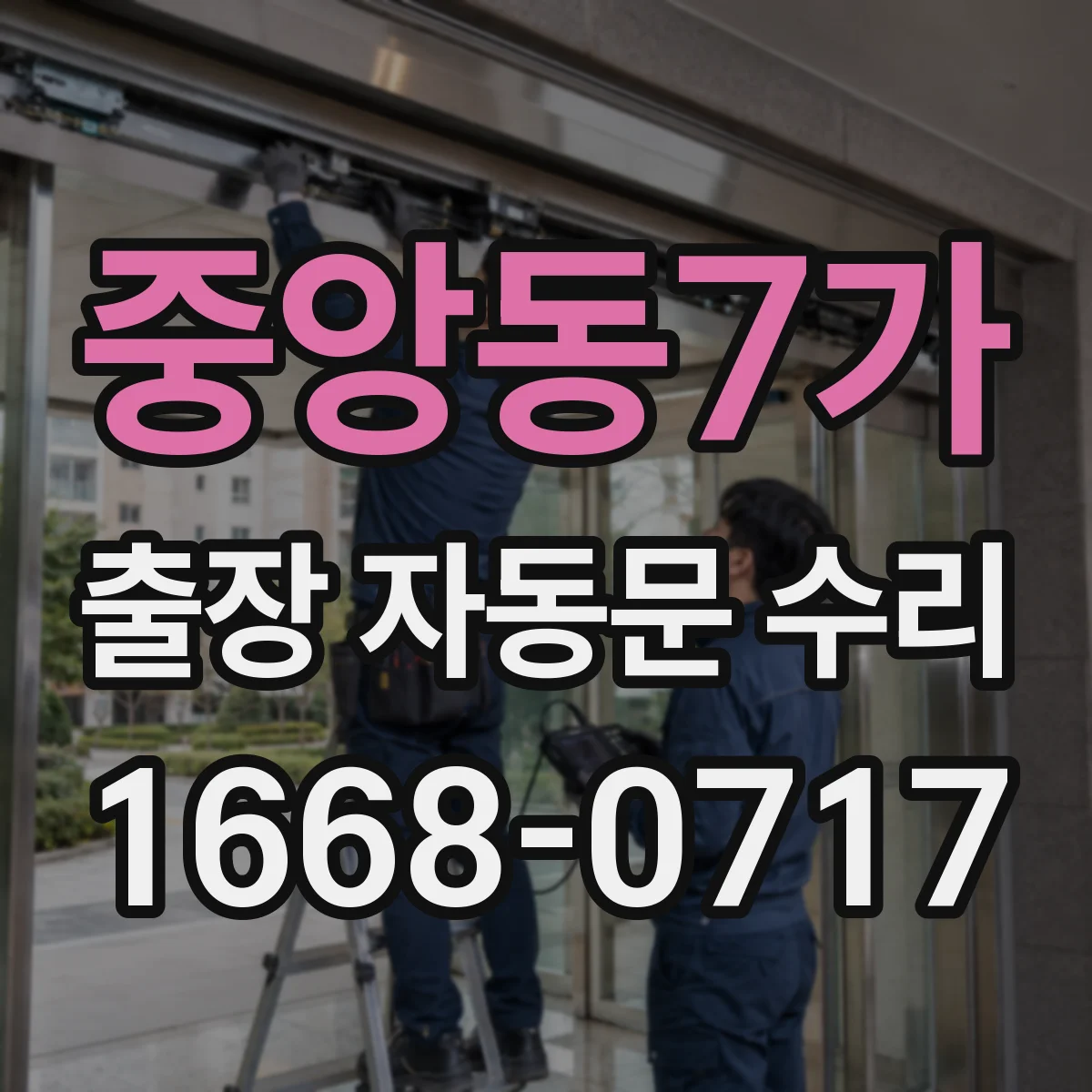 중앙동7가 출장 자동문 수리