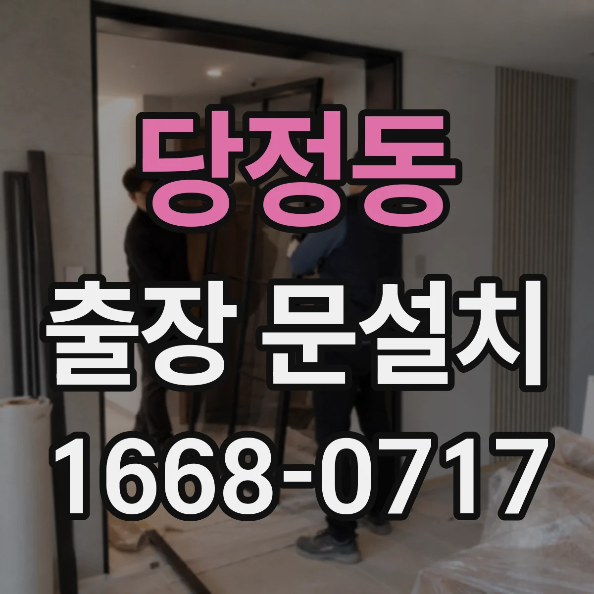 당정동 출장 문설치