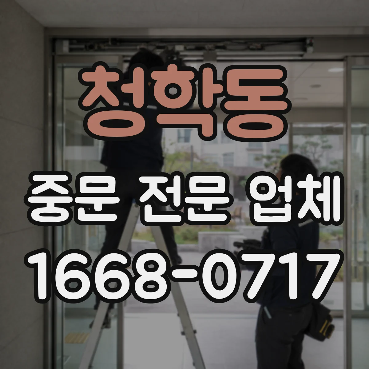 청학동 중문 전문 업체