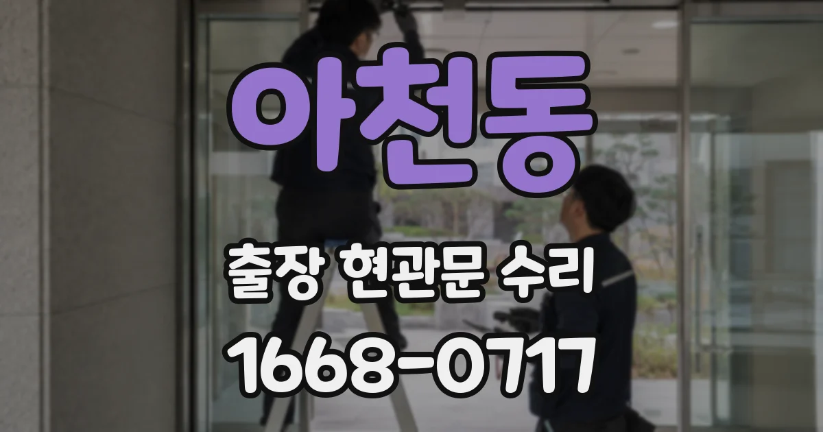 아천동 출장 현관문 수리