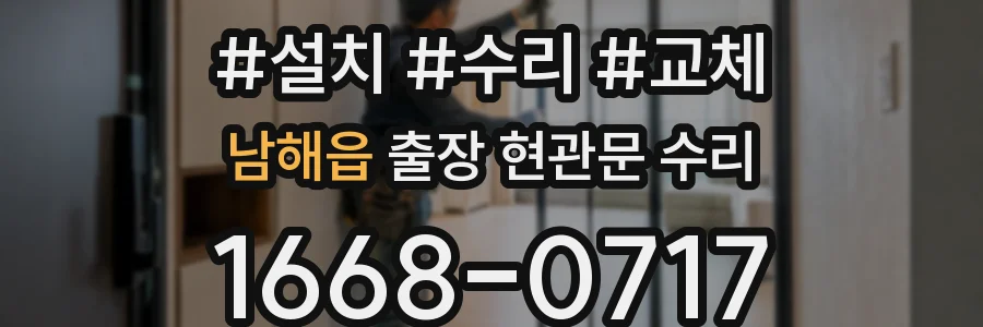 남해읍 출장 현관문 수리