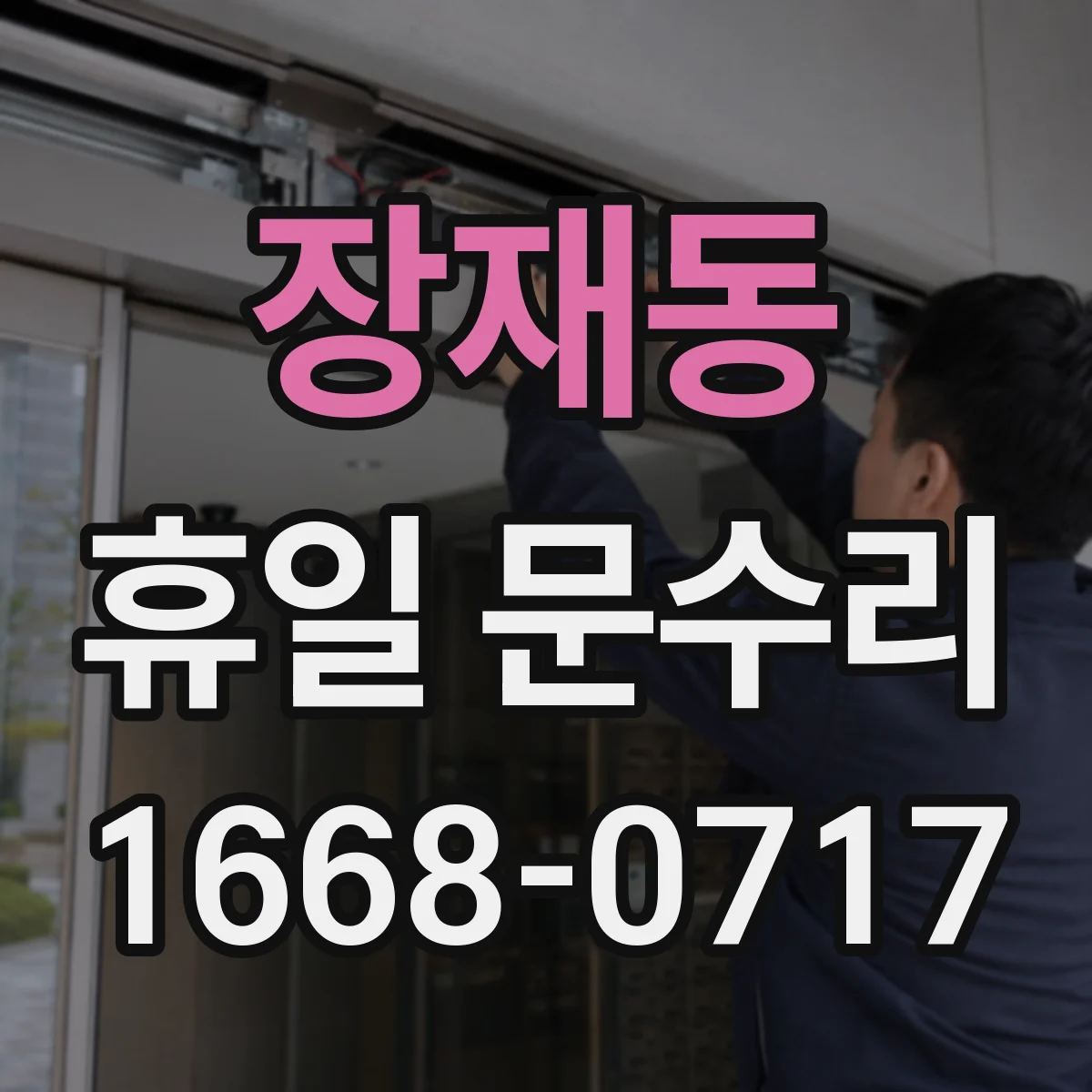 장재동 휴일 문수리