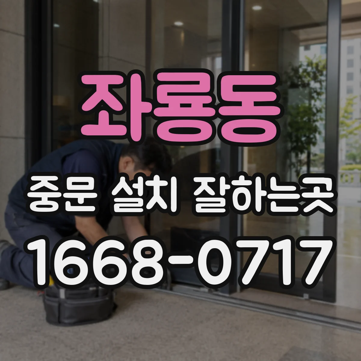 좌룡동 중문 설치 잘하는곳