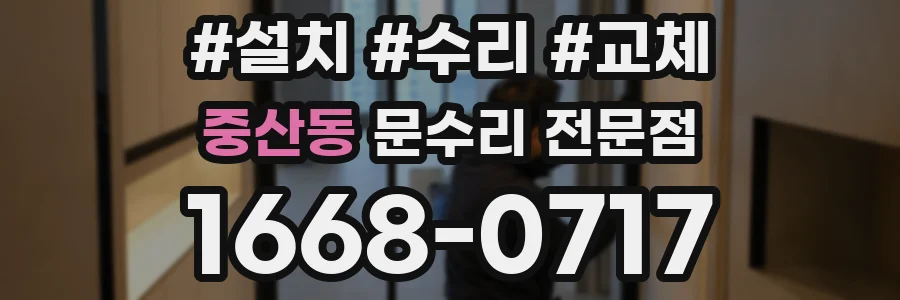중산동 문수리 전문점
