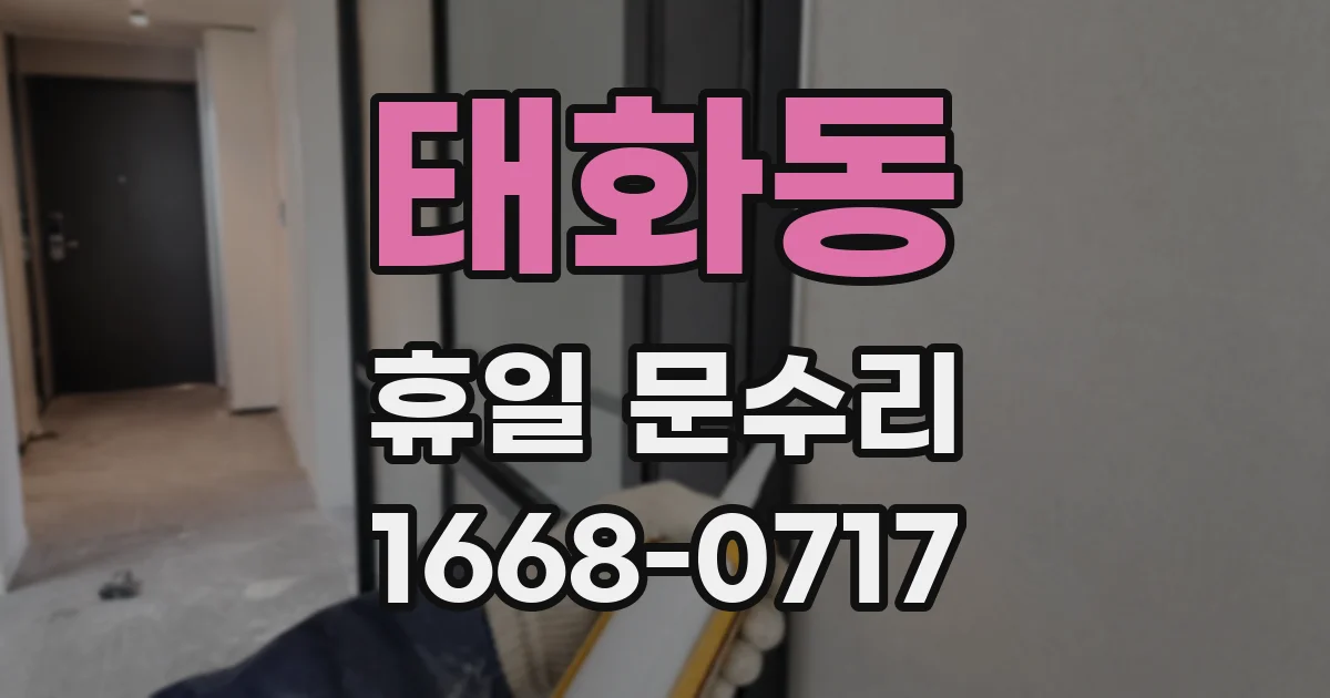 태화동 휴일 문수리