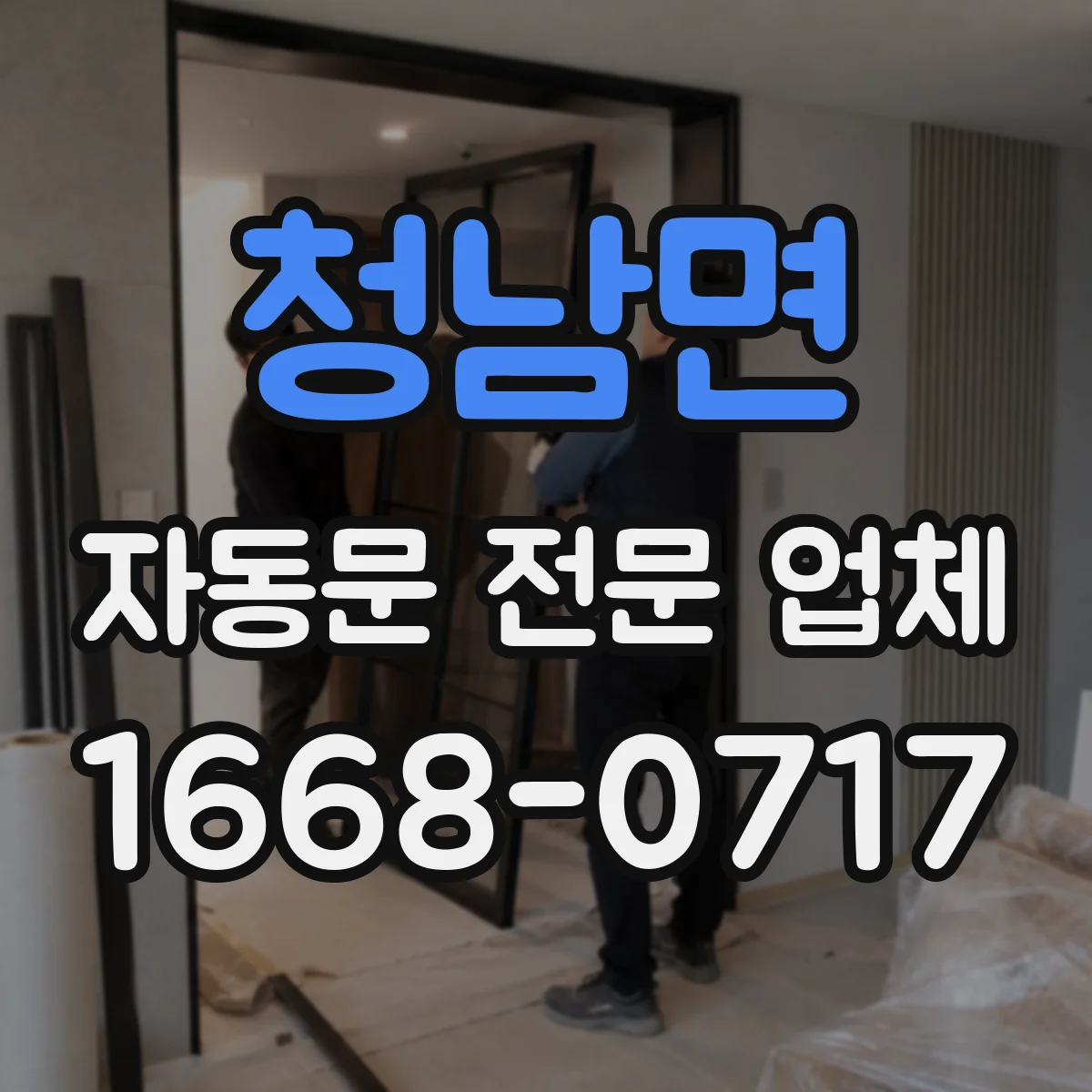 청남면 자동문 전문 업체