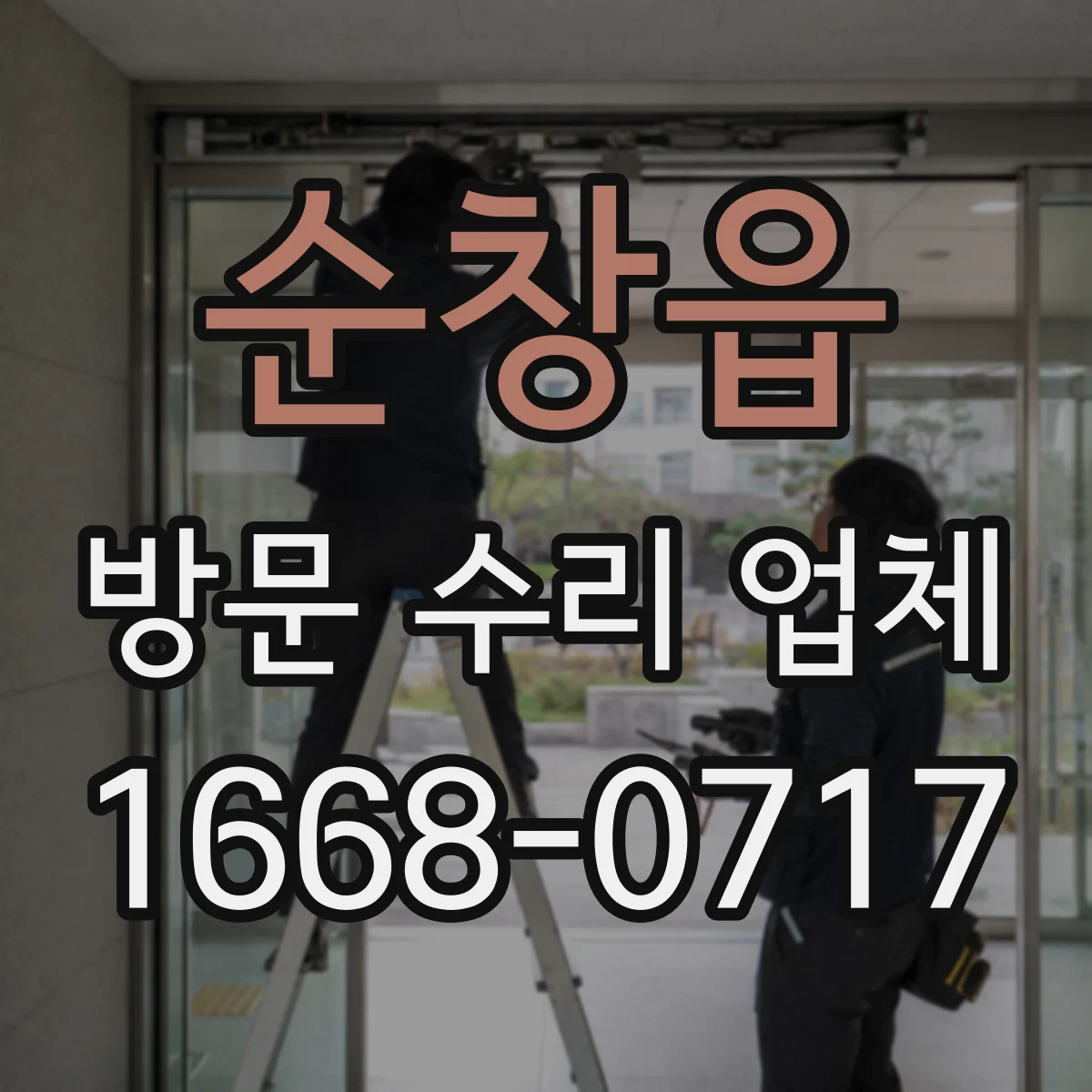 순창읍 방문 수리 업체