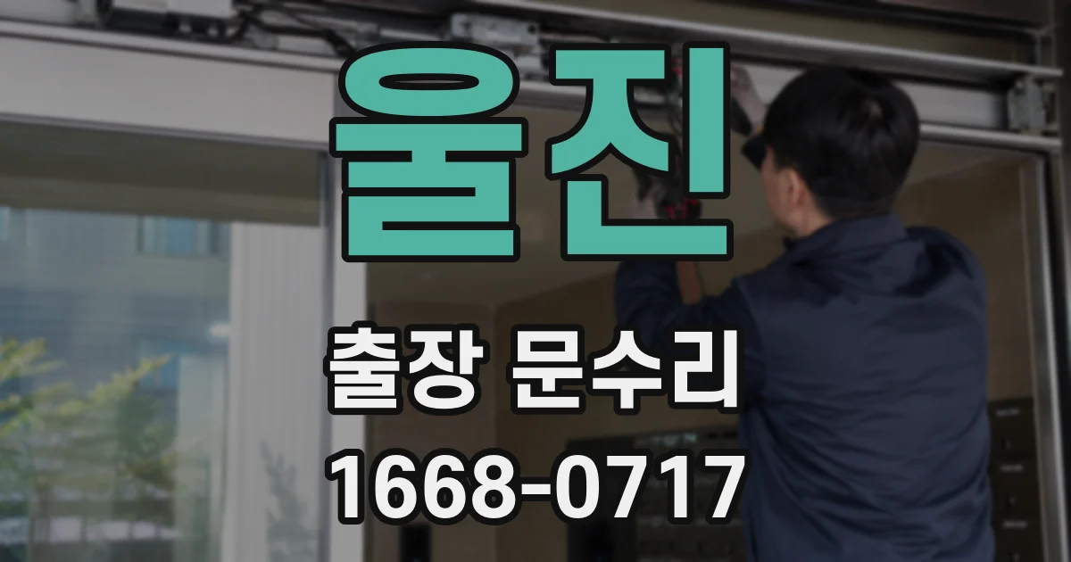 울진 출장 문수리