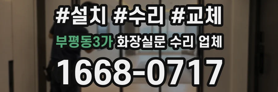 부평동3가 화장실문 수리 업체