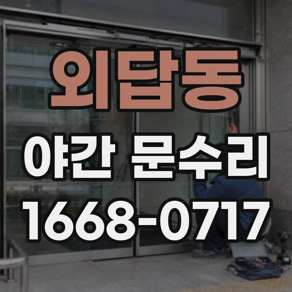 외답동 야간 문수리