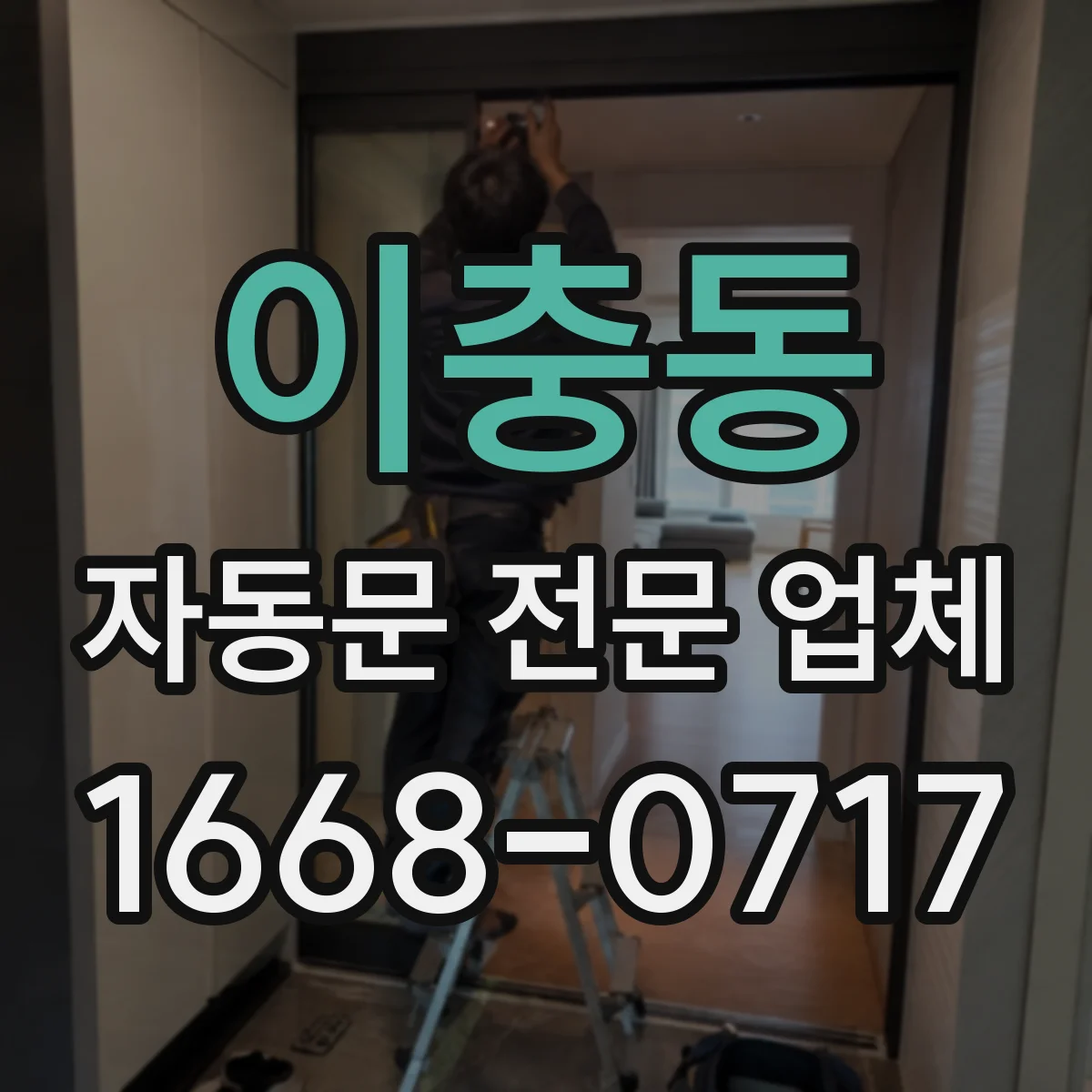 이충동 자동문 전문 업체