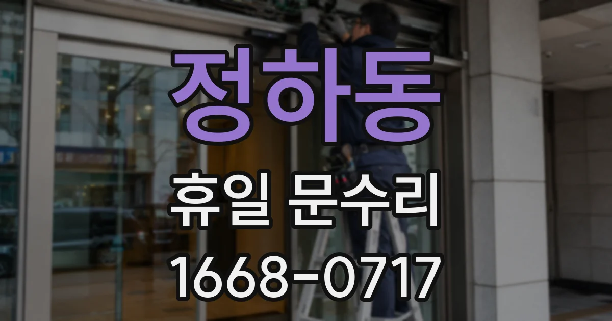 정하동 휴일 문수리