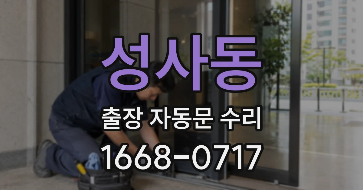 성사동 출장 자동문 수리