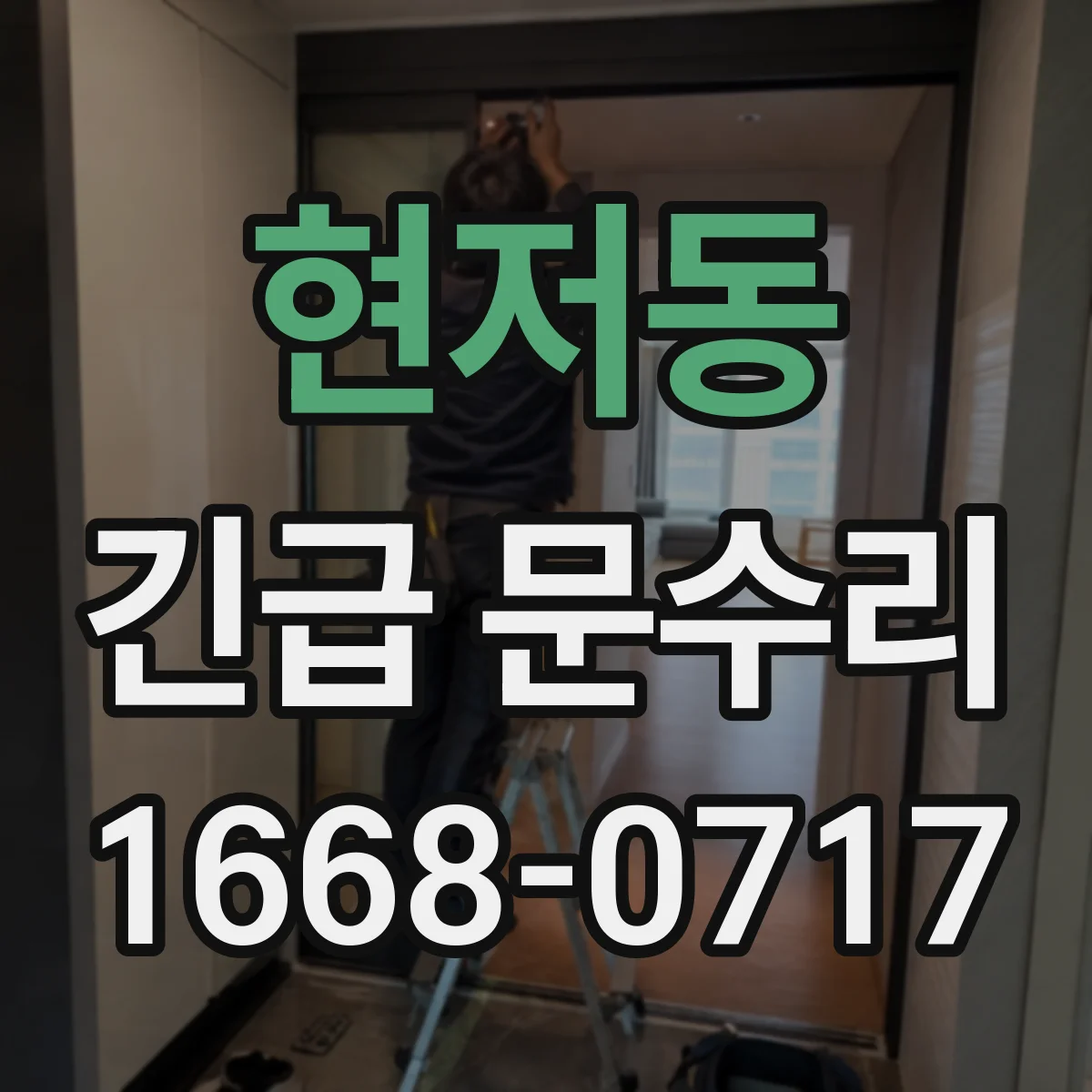 현저동 긴급 문수리