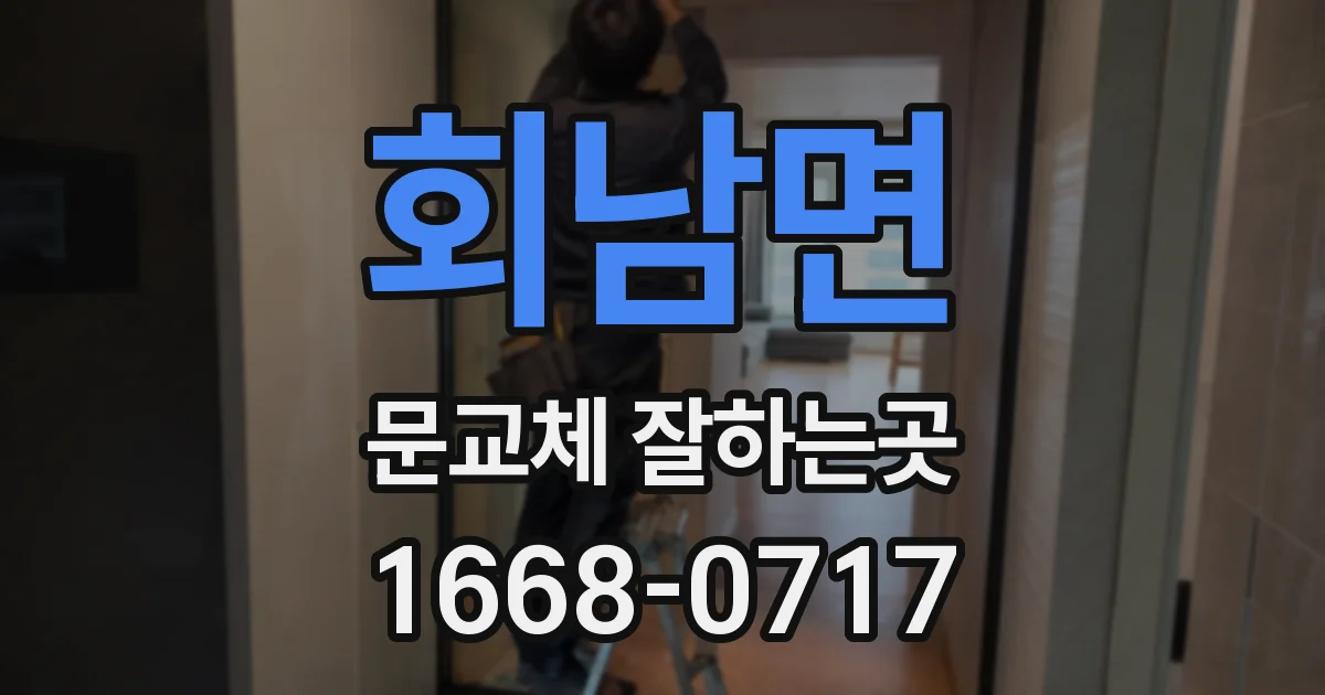 회남면 문교체 잘하는곳