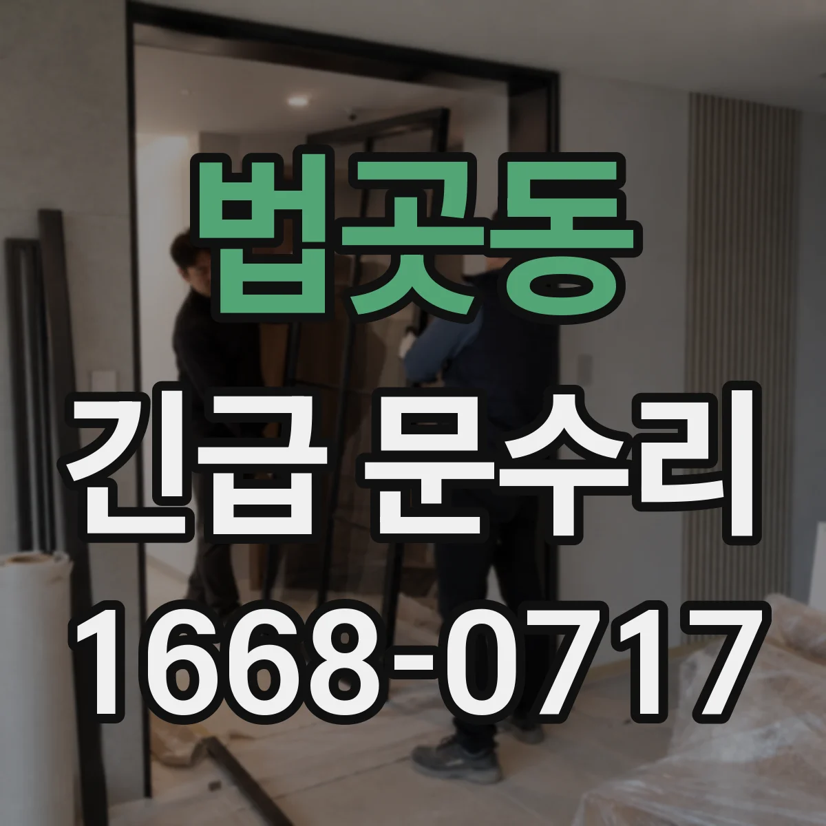 법곳동 긴급 문수리
