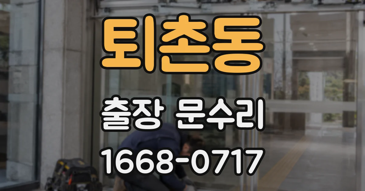 퇴촌동 출장 문수리