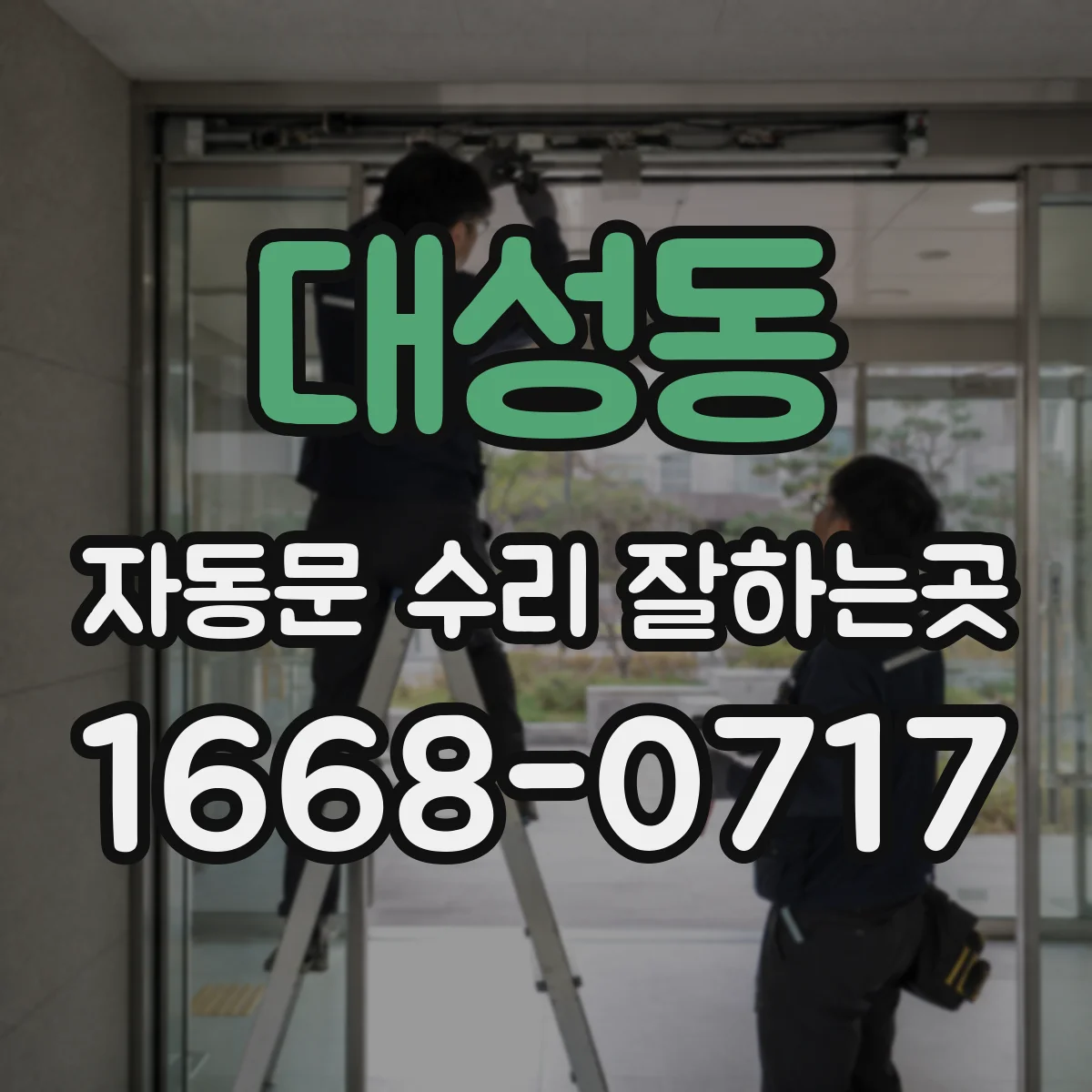 대성동 자동문 수리 잘하는곳