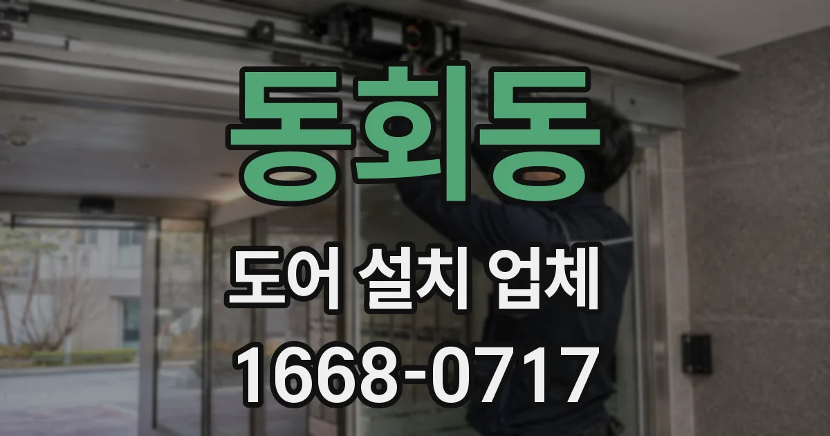 동회동 도어 설치 업체