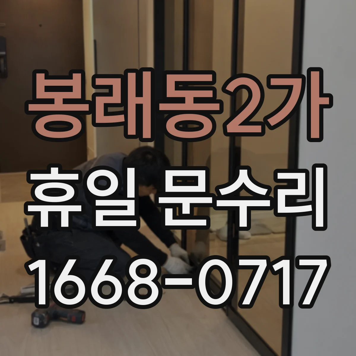 봉래동2가 휴일 문수리 도어클로저 자동폐쇄 장치 이상 확인
