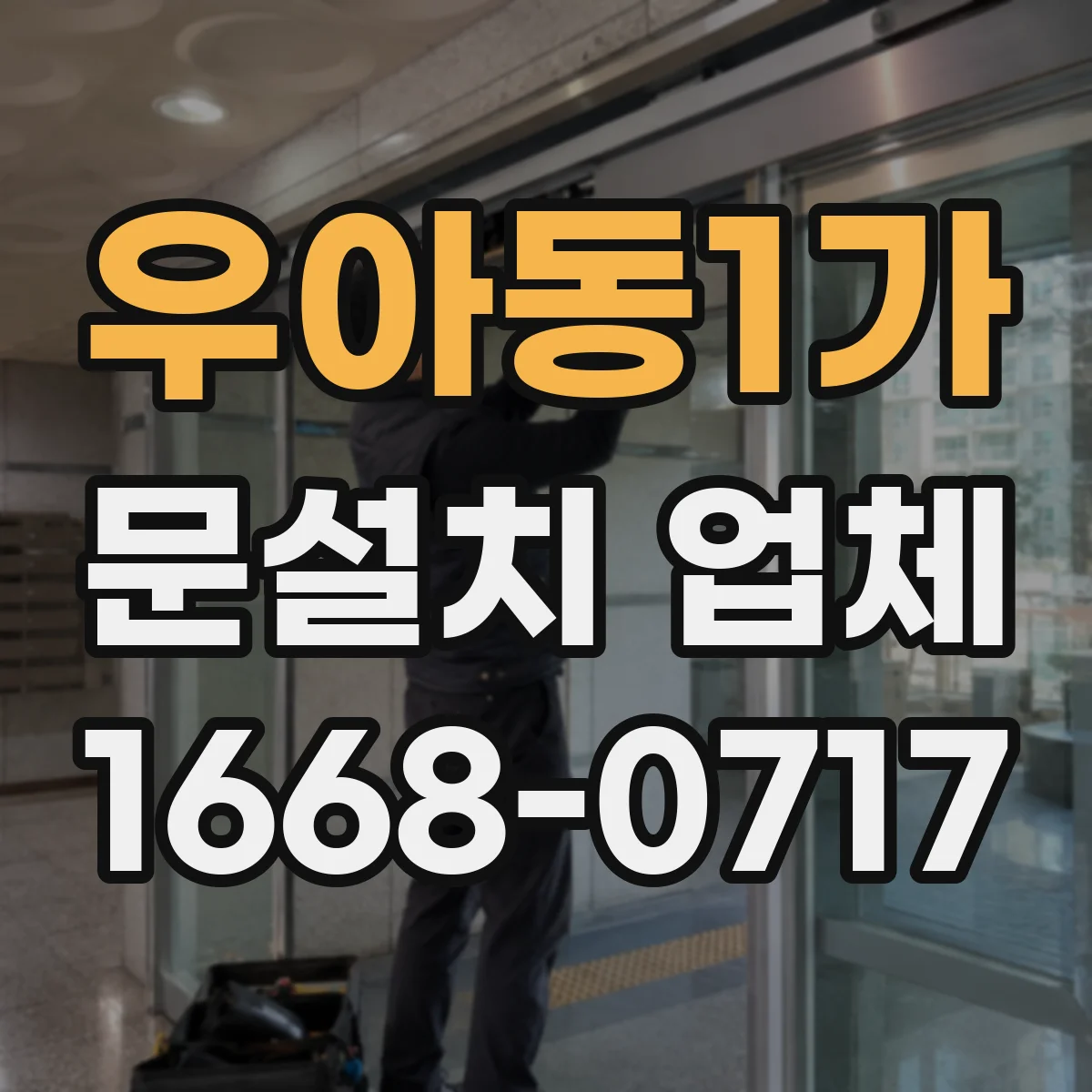 우아동1가 문설치 업체
