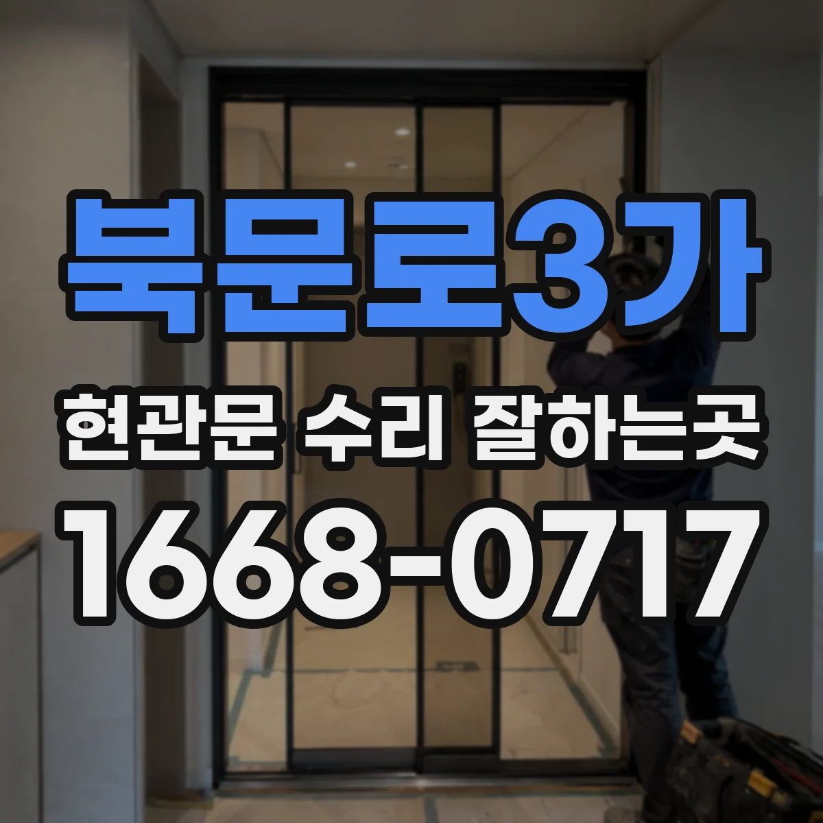 북문로3가 현관문 수리 잘하는곳