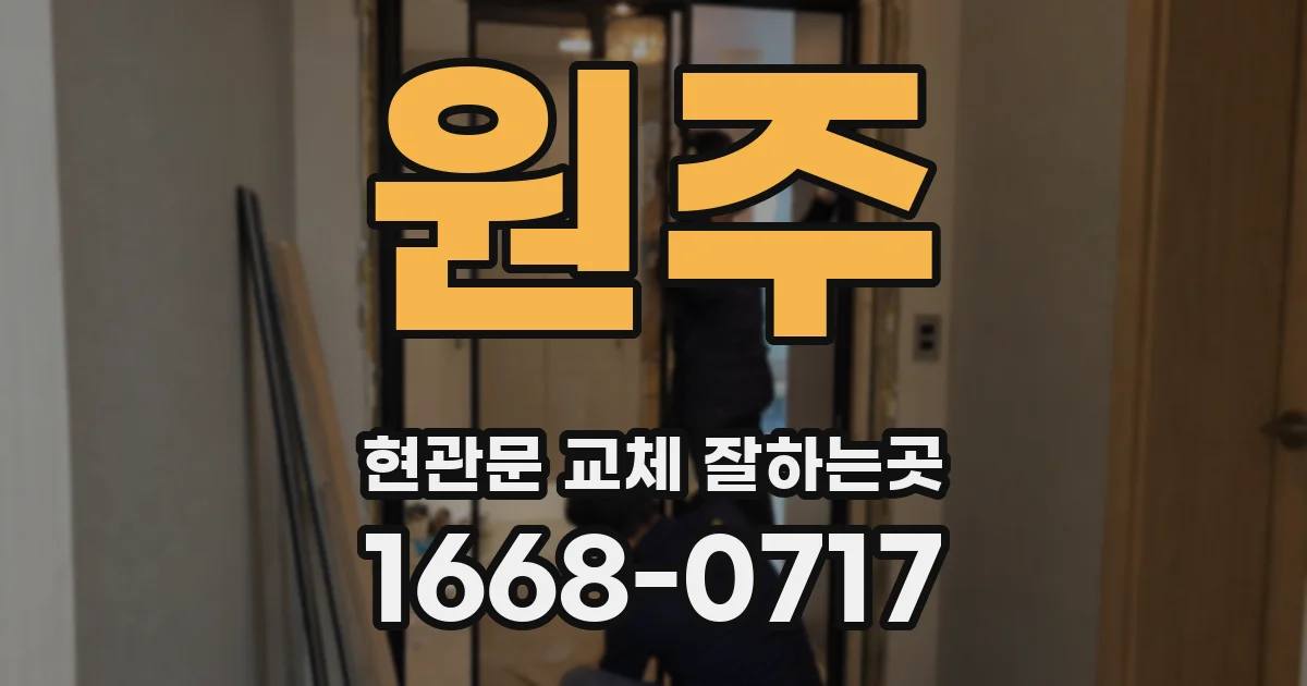 원주 현관문 교체 잘하는곳