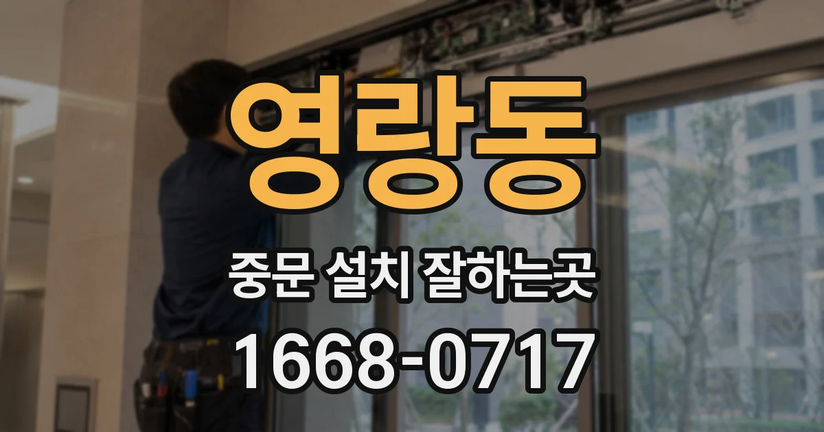 영랑동 중문 설치 잘하는곳