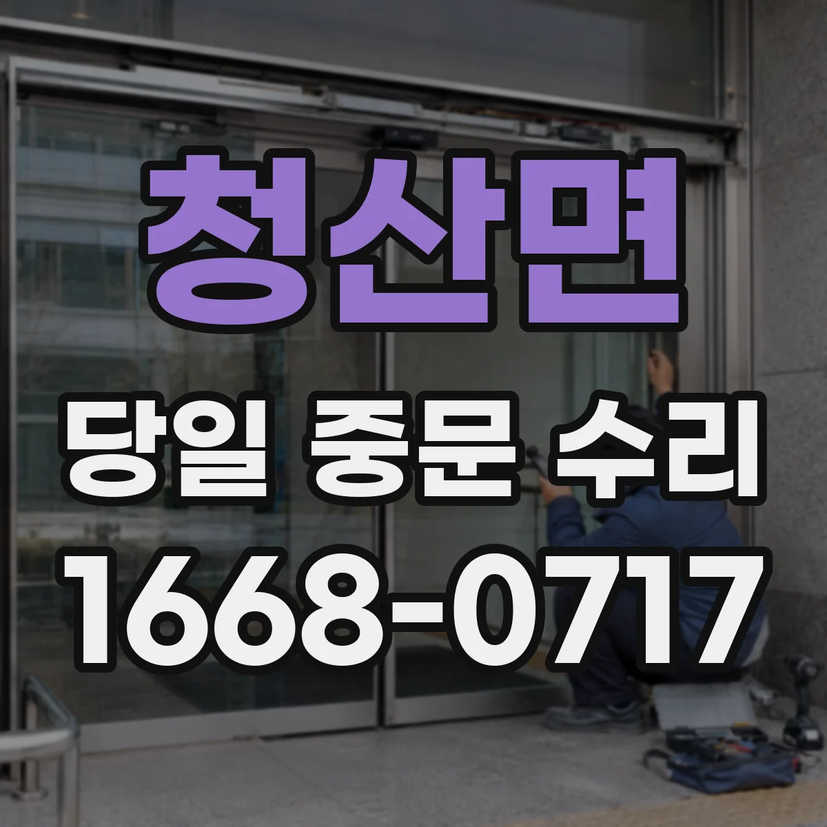 청산면 당일 중문 수리